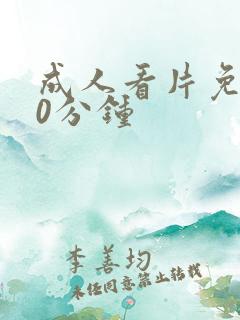 成人看片免费20分钟