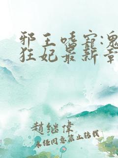 邪王嗜宠:鬼医狂妃最新章节