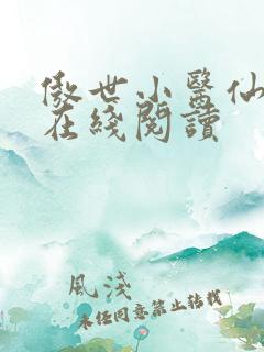 傲世小医仙全文在线阅读