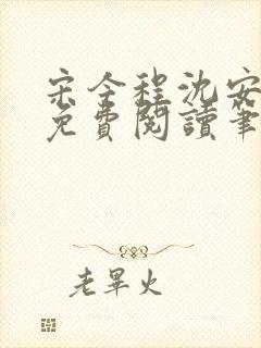 宋今程沈安全文免费阅读笔趣阁