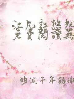江凡许悠然正版免费阅读无弹窗