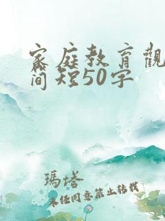 家庭教育观后感简短50字