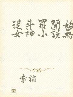 从斗罗开始俘获女神小说无弹窗