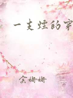 一支烟的穿越