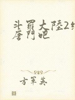 斗罗大陆2绝世唐门吧