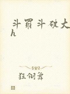斗罗斗破大合集h