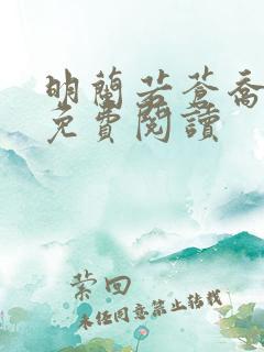 明兰若苍乔小说免费阅读