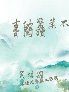 古仙医叶不凡免费阅读