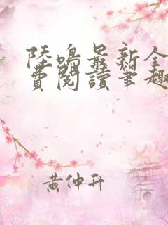 陆鸣最新全文免费阅读笔趣阁
