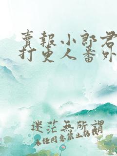卖报小郎君大奉打更人番外