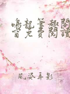 鸣龙笔趣阁无弹窗免费阅读