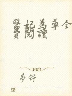 医妃为尊全文免费阅读