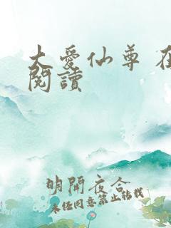大爱仙尊 在线阅读