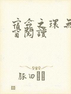 宿命之环 无弹窗阅读