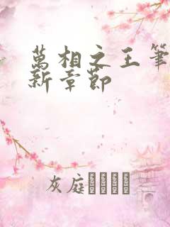 万相之王笔趣最新章节