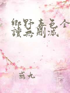 乡野春色全文阅读无删减