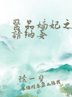 医品嫡妃之王爷请纳妾