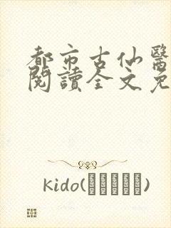 都市古仙医免费阅读全文免费阅读正版