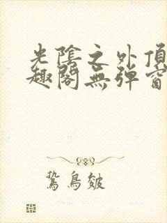 光阴之外顶点笔趣阁无弹窗全文阅读