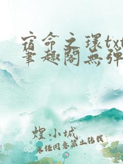 宿命之环txt笔趣阁无弹窗
