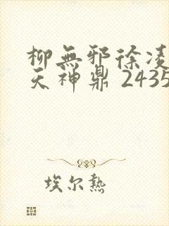 柳无邪徐凌雪吞天神鼎 2435
