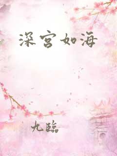 深宫如海