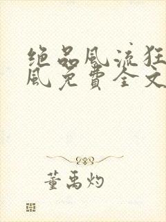 绝品风流狂医林风免费全文阅读
