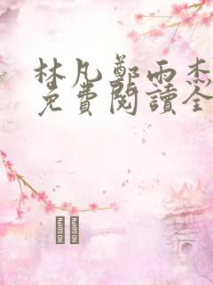 林凡郑雨杰小说免费阅读全文无弹窗
