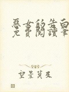 恶女的告白全文免费阅读笔趣阁