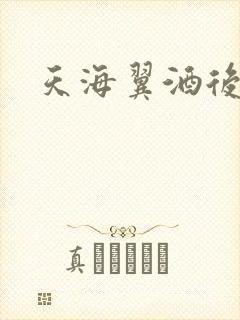 天海翼酒后乱性