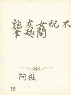 炮灰女配不干了笔趣阁