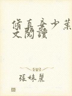 修真弃少叶辰全文阅读