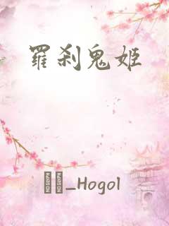 罗刹鬼姬