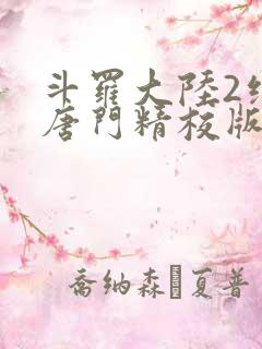 斗罗大陆2绝世唐门精校版