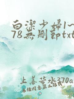 白洁少妇1~178无删节txt
