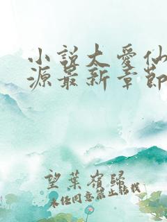 小说大爱仙尊方源最新章节在线