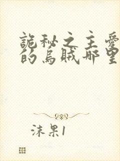 诡秘之主爱潜水的乌贼哪里能免费读