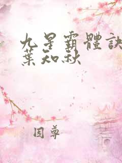 九星霸体诀龙尘叶知秋