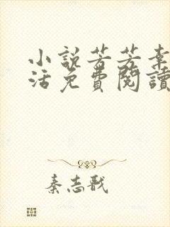 小说芳芳幸福生活免费阅读