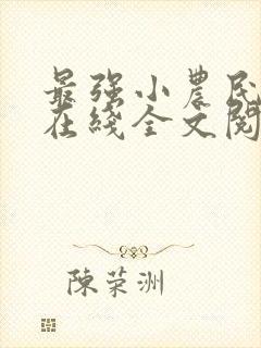 最强小农民李甜在线全文阅读