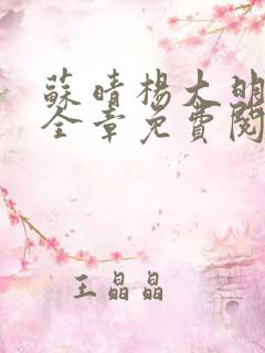 苏晴杨大明小说全章免费阅读