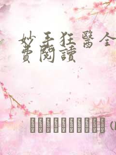 妙手狂医全本免费阅读