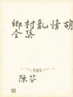 乡村乱情胡秀英全集