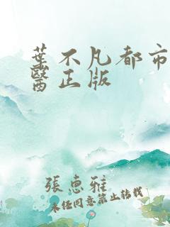 叶不凡都市古仙医正版
