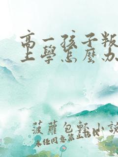 高一孩子叛逆不上学怎么办