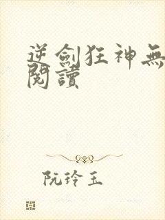 逆剑狂神无弹窗阅读