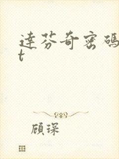 达芬奇密码txt
