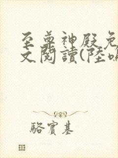 至尊神殿免费全文阅读(陆鸣)最新章节