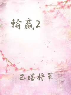 输赢2
