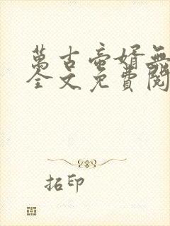 万古帝婿无弹窗全文免费阅读